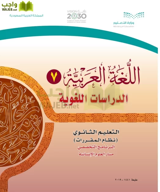 اللغة العربية 7 مقررات الدراسات - واجب