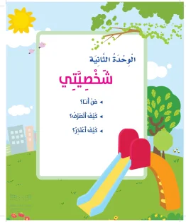 المهارات الحياتية والأسرية أول ابتدائي الفصل الاول