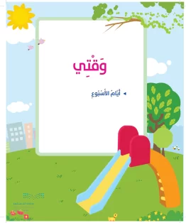 الوحدة الثالثة / وقتي الوحدة الثالثة / وقتي