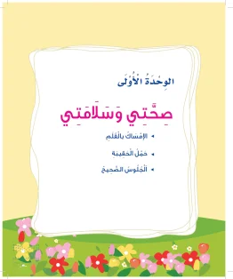 المهارات الحياتية والأسرية أول ابتدائي الفصل الاول