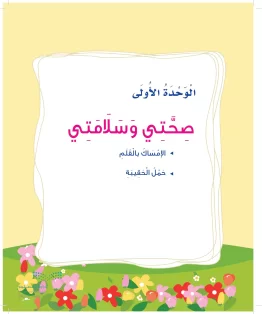 الوحدة الأولى / صحتى وسلامتي الوحدة الأولى / صحتى وسلامتي