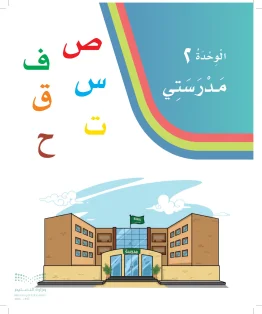 لغتي أول ابتدائي الفصل الاول