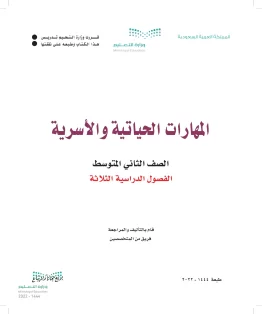 المهارات الحياتية والأسرية المهارات الحياتية والأسرية