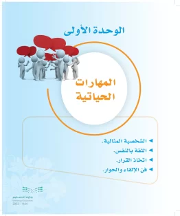 المهارات الحياتية والأسرية ثاني متوسط الفصل الاول