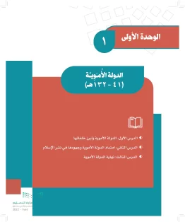 الوحدة الأولى/ الدولة الأموية الوحدة الأولى/ الدولة الأموية