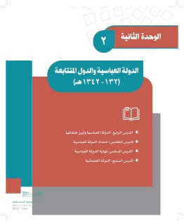 الوحدة الثانية/ الدولة العباسية والدول المتتابعة 132 - 1342هـ الوحدة الثانية/ الدولة العباسية والدول المتتابعة 132 - 1342هـ