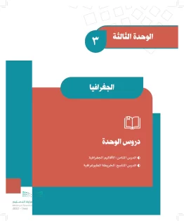 الوحدة الثالثة/ الجغرافيا الوحدة الثالثة/ الجغرافيا