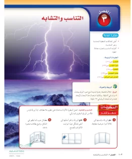 الفصل الثالث/ التناسب والتشابه الفصل الثالث/ التناسب والتشابه