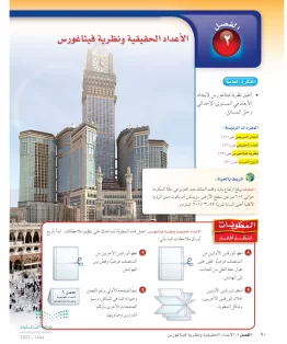 الفصل الثاني/ الأعداد الحقيقية ونظرية فيثاغورس الفصل الثاني/ الأعداد الحقيقية ونظرية فيثاغورس
