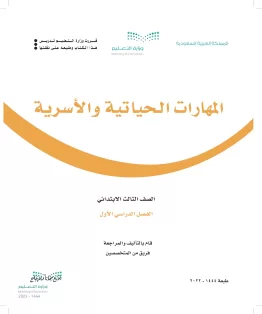 المهارات الحياتية والأسرية المهارات الحياتية والأسرية