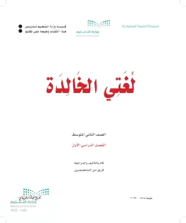 لغتي الخالدة لغتي الخالدة