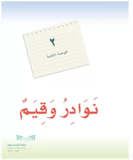 الوحدة الثانية: 