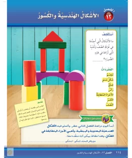 الفصل الثاني عشر/الأشكال الهندسية والكسور الفصل الثاني عشر/الأشكال الهندسية والكسور