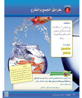 الفصل الثامن/طرائق الجمع والطرح الفصل الثامن/طرائق الجمع والطرح