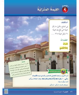 الفصل التاسع/القيمة المنزلية الفصل التاسع/القيمة المنزلية