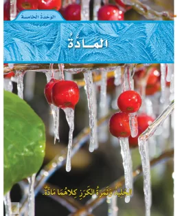 الوحدة الخامسة/المادة الوحدة الخامسة/المادة