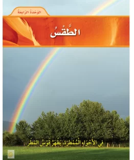 الوحدة الرابعة/الطقس الوحدة الرابعة/الطقس