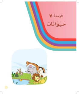 لغتي أول ابتدائي الفصل الثاني