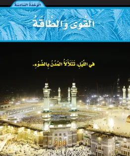 الوحدة السادسة/القوى والطاقة الوحدة السادسة/القوى والطاقة