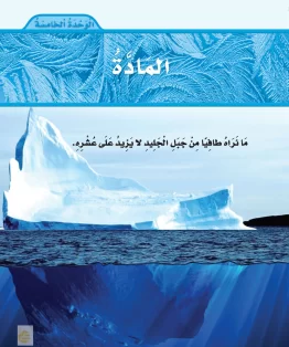 الوحدة الخامسة/المادة الوحدة الخامسة/المادة