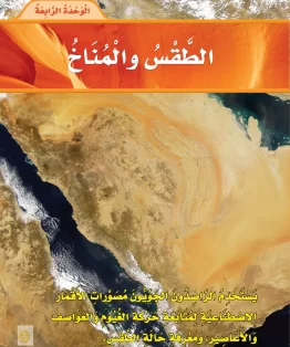 الوحدة الرابعة/الطقس والمناخ الوحدة الرابعة/الطقس والمناخ