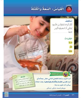 الفصل الثاني عشر/القياس:السعة والكتلة الفصل الثاني عشر/القياس:السعة والكتلة