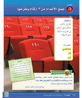 الفصل الثالث عشر/جمع الأعداد من ٣ أرقام وطرحها الفصل الثالث عشر/جمع الأعداد من ٣ أرقام وطرحها