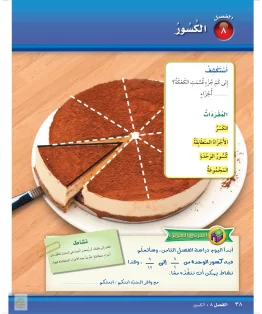 الفصل الثامن/الكسور الفصل الثامن/الكسور