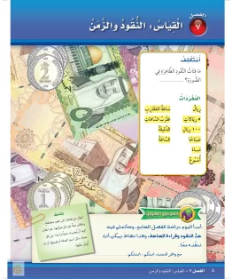 الفصل السابع/القياس:النقود والزمن الفصل السابع/القياس:النقود والزمن