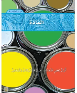 العلوم ثاني ابتدائي الفصل الثاني