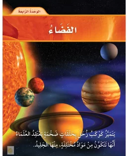 العلوم ثاني ابتدائي الفصل الثاني