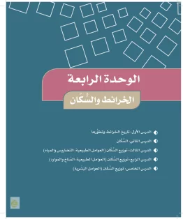 الدراسات الاجتماعية والمواطنة خامس ابتدائي الفصل الثاني