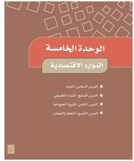 الدراسات الاجتماعية والمواطنة خامس ابتدائي الفصل الثاني