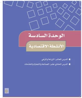 الدراسات الاجتماعية والمواطنة خامس ابتدائي الفصل الثاني
