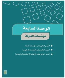 الدراسات الاجتماعية والمواطنة خامس ابتدائي الفصل الثاني