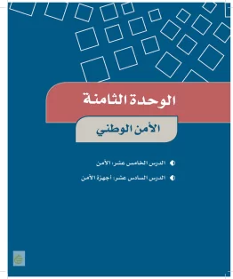 الدراسات الاجتماعية والمواطنة خامس ابتدائي الفصل الثاني