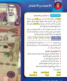 الفصل السابع/الإحصاء والاحتمال الفصل السابع/الإحصاء والاحتمال