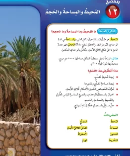 الفصل الثاني عشر/المحيط والمساحة والحجم الفصل الثاني عشر/المحيط والمساحة والحجم