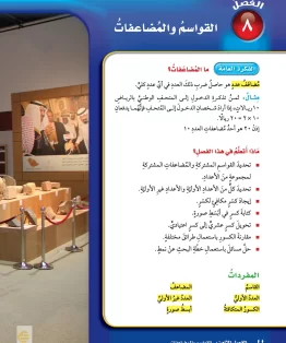 الفصل الثامن/القواسم والمضاعفات الفصل الثامن/القواسم والمضاعفات