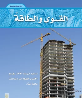 الوحدة السادسة/القوى والطاقة الوحدة السادسة/القوى والطاقة