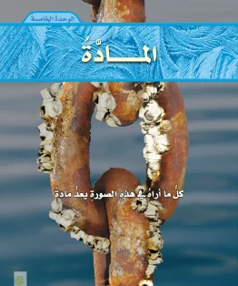 الوحدة الخامسة/المادة الوحدة الخامسة/المادة