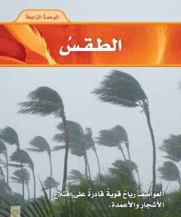 الوحدة الرابعة/الطقس الوحدة الرابعة/الطقس