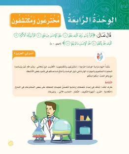الوحدة الرابعة/مخترعون ومكتشفون الوحدة الرابعة/مخترعون ومكتشفون