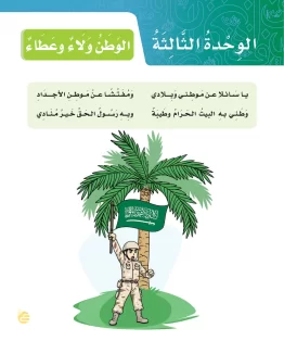 الوحدة الثالثة/الوطن ولاء وعطاء الوحدة الثالثة/الوطن ولاء وعطاء