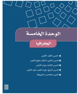 الوحدة الخامسة/الجغرافيا الوحدة الخامسة/الجغرافيا