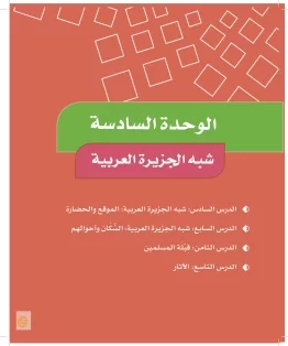 الوحدة السادسة/شبه الجزيرة العربية الوحدة السادسة/شبه الجزيرة العربية
