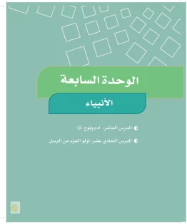 الوحدة السابعة/الأنبياء الوحدة السابعة/الأنبياء