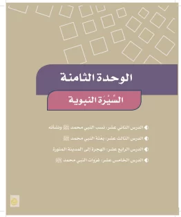 الوحدة الثامنة/السيرة النبوية الوحدة الثامنة/السيرة النبوية