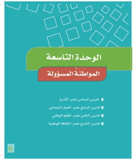 الوحدة التاسعة/المواطنة المسؤولة الوحدة التاسعة/المواطنة المسؤولة