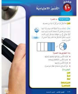الفصل العاشر/الكسور الاعتيادية الفصل العاشر/الكسور الاعتيادية